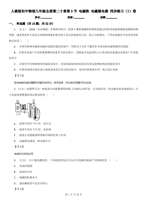 人教版初中物理九年级全册第二十章第3节 电磁铁 电磁继电器 同步练习(I)卷