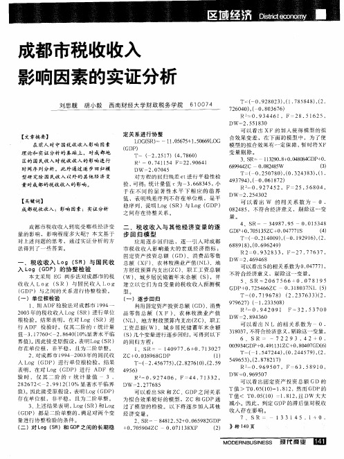 成都市税收收入影响因素的实证分析