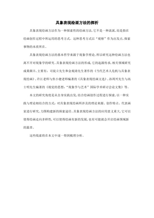 具象表现绘画方法的探析