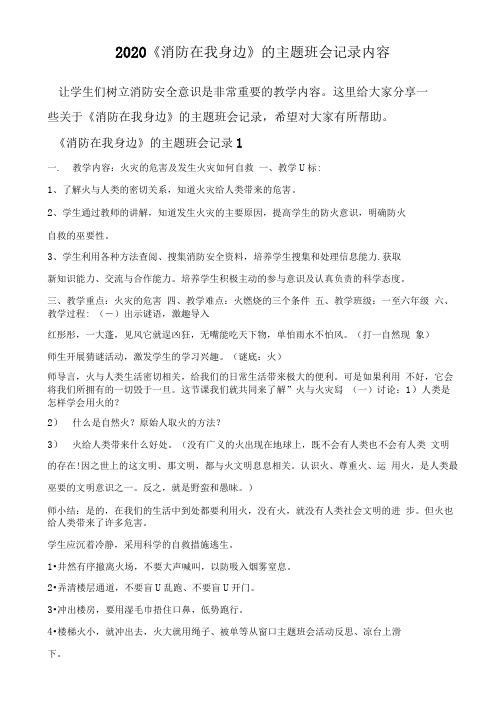 2020《消防在我身边》的主题班会记录内容