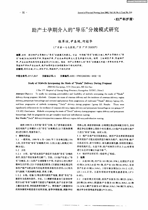 助产士孕期介入的“导乐”分娩模式研究