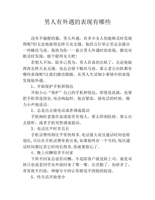 男人有外遇的表现有哪些