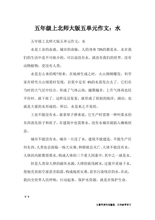 五年级上北师大版五单元作文：水_单元作文