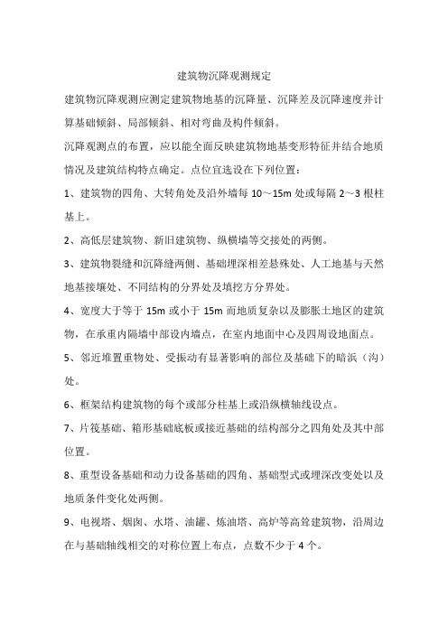 建筑物沉降观测规定