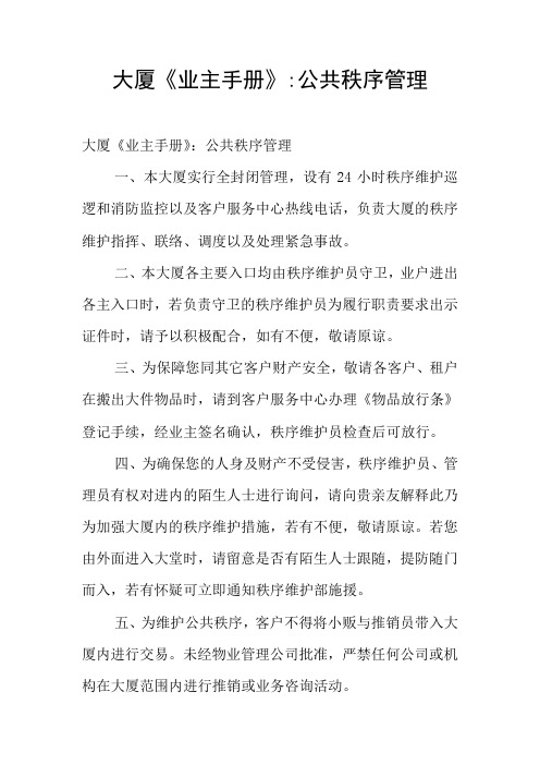 大厦《业主手册》-公共秩序管理