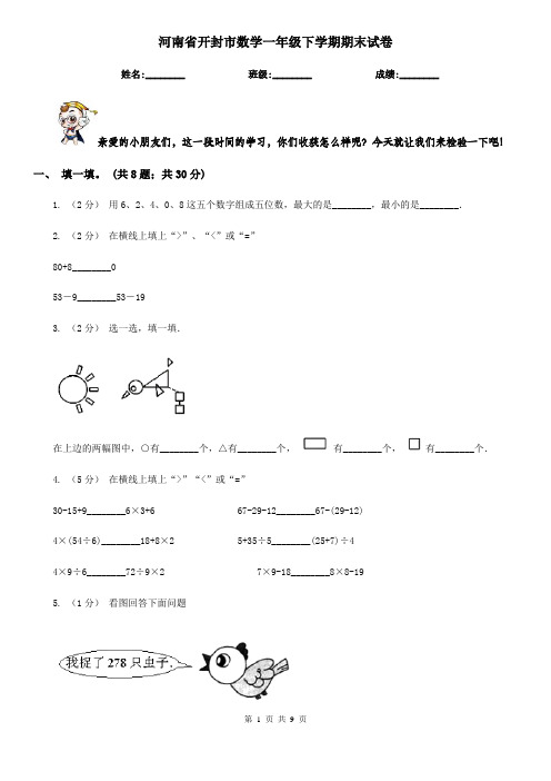 河南省开封市数学一年级下学期期末试卷