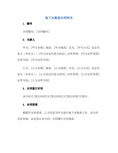 地下水勘查合同样本