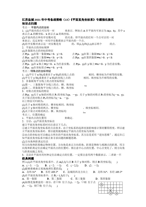 江苏盐城2021年中考备战策略(13)《平面直角坐标系》专题强化提优 