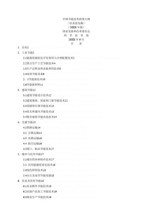 中国节能技术政策大纲