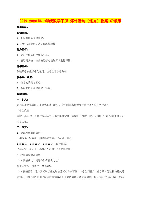 2019-2020年一年级数学下册 郊外活动(连加)教案 沪教版