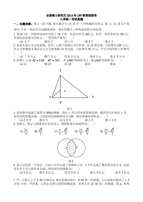 全国硕士研究生2014年199管理类联考入学统一考试真题