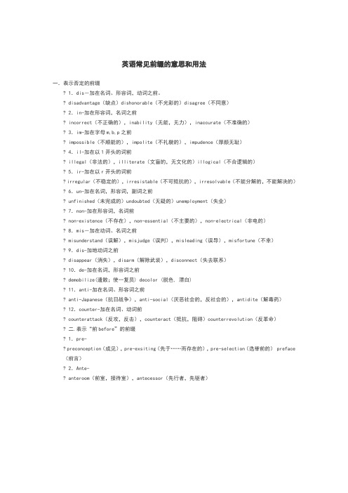 英语常见前缀的意思和用法