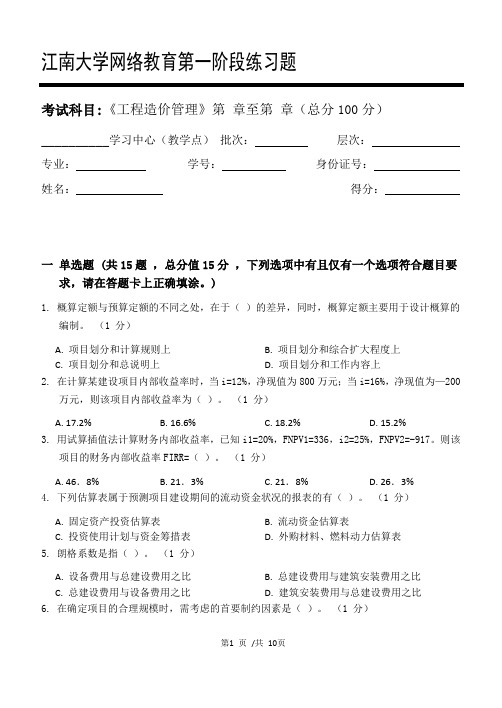 工程造价管理第1阶段练习题 2020年江南大学考试题库及答案 一科共有三个阶段,这是其中一个阶段。