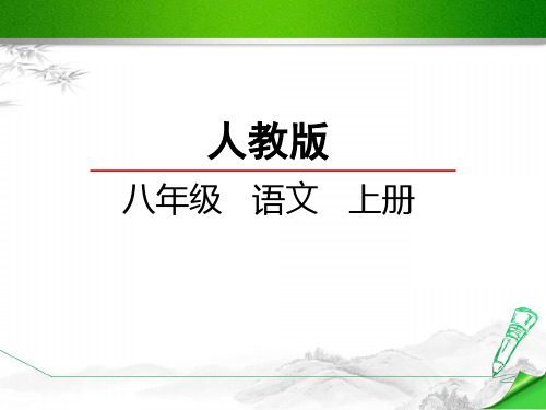 【精品部编版】初二语文上册《10短文二篇》第一课时课件