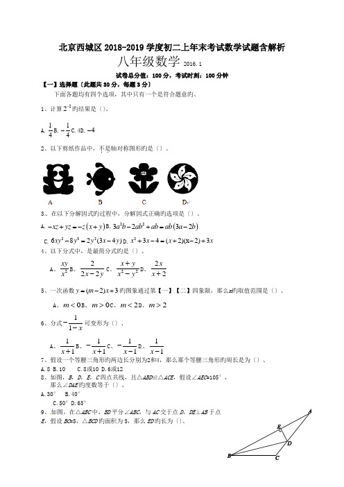 北京西城区2018-2019学度初二上年末考试数学试题含解析