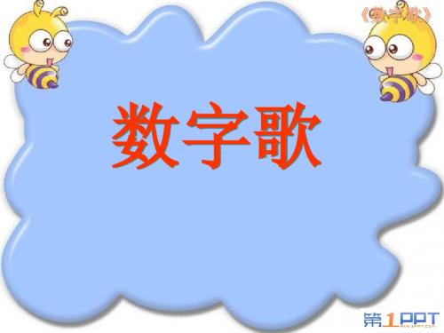 《数字歌》PPT课件3