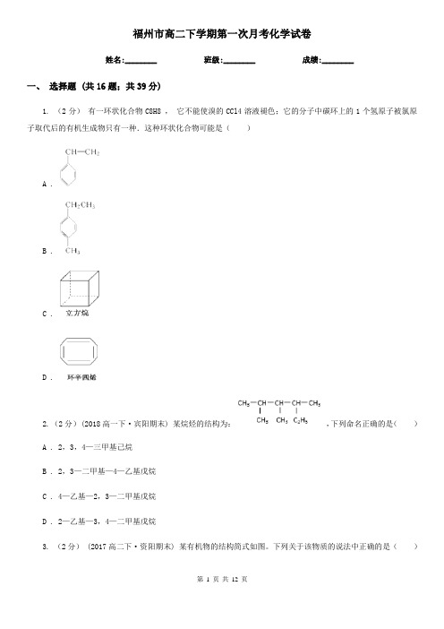 福州市高二下学期第一次月考化学试卷