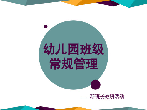 幼儿园班级常规管理PPT课件