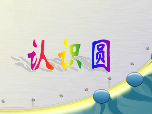 六年级上册数学课件-5.1 认识圆  ︳青岛版 (共47张PPT)
