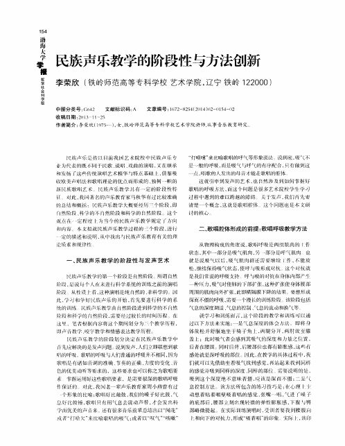 民族声乐教学的阶段性与方法创新