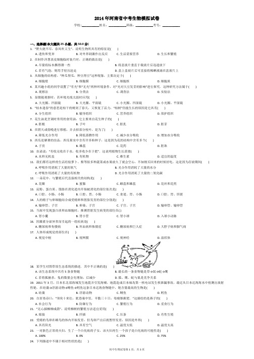 2014年河南省中考生物模拟试卷