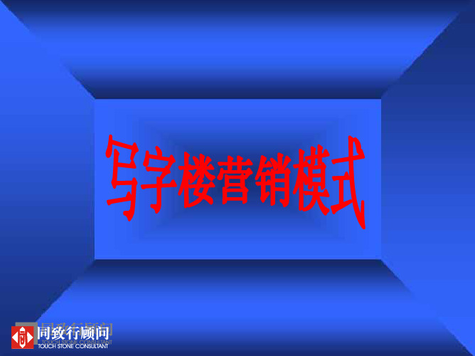 写字楼营销模式(pdf 30页)