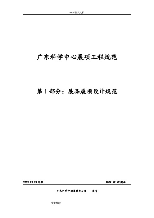 广东科学中心展品展项设计规范标准[详]