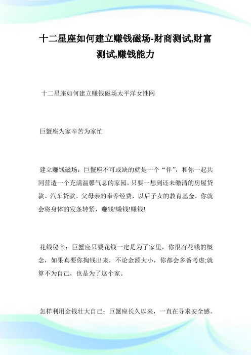 十二星座如何建立赚钱磁场-财商测试,财富测试,赚钱能力--_1.doc