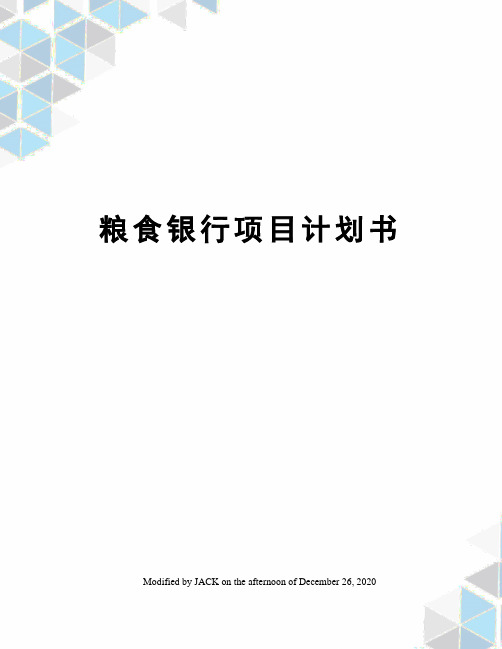 粮食银行项目计划书