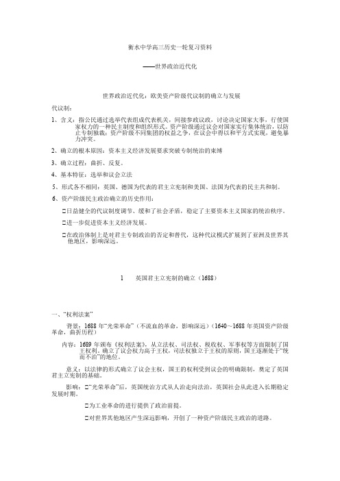 09 衡水中学高三历史一轮复习资料——世界政治近代化