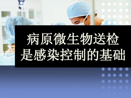 微生物感染的病原学实验室诊断分析前