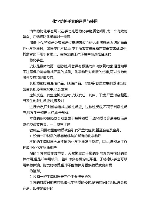 化学防护手套的选择与使用