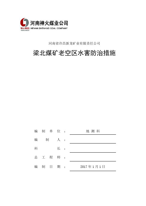 老空区水害防治措施