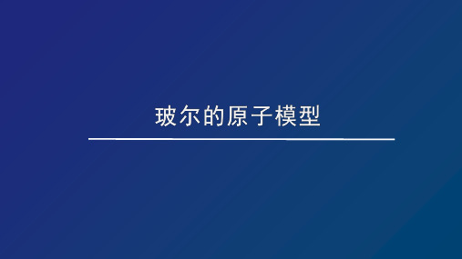 2022-2023年人教版(2019)新教材高中物理选择性必修3 第4章第4节波尔的原子模型课件