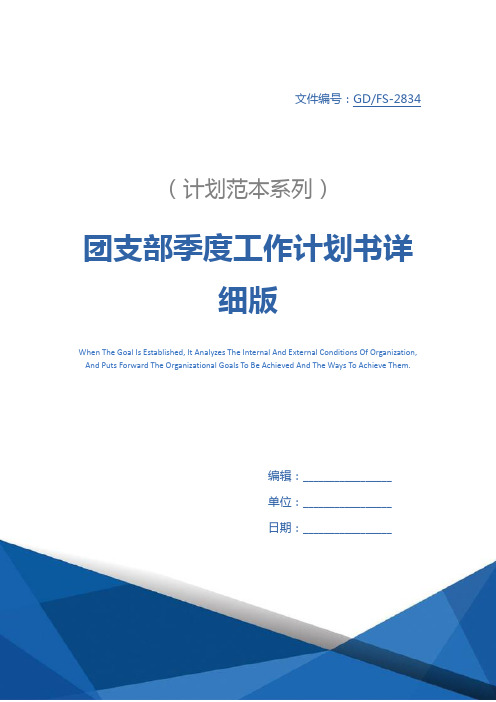 团支部季度工作计划书详细版
