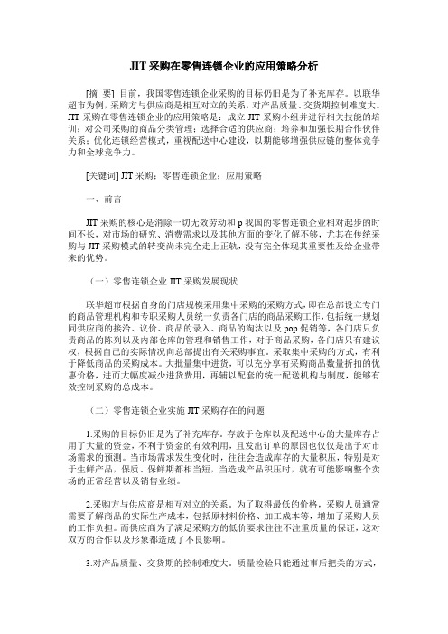 JIT采购在零售连锁企业的应用策略分析