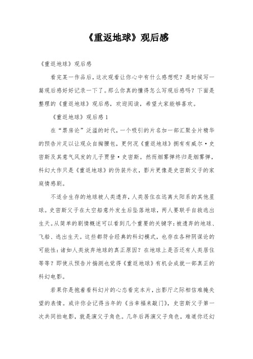 《重返地球》观后感