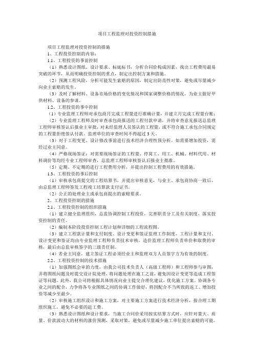 项目工程监理对投资控制措施