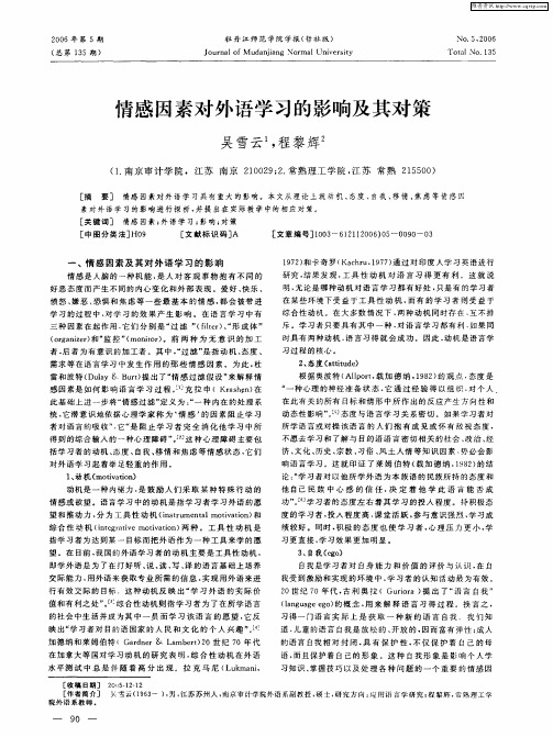 情感因素对外语学习的影响及其对策