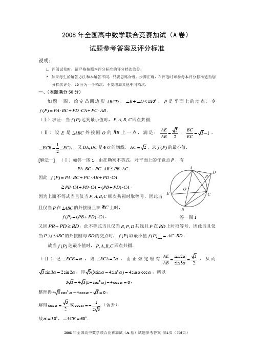 2008年全国高中数学联合竞赛加试(A卷)试题参考答案及评分标准