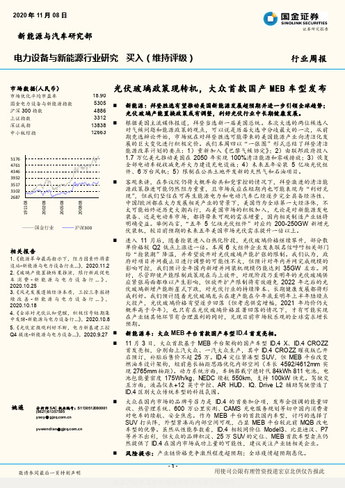 电力设备与新能源行业研究：光伏玻璃政策现转机，大众首款国产MEB车型发布