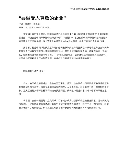 “要做受人尊敬的企业”