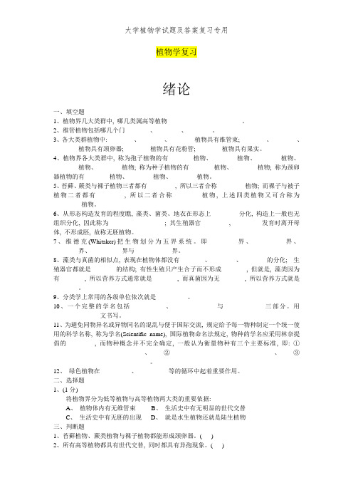 大学植物学试题及答案复习专用 (2)