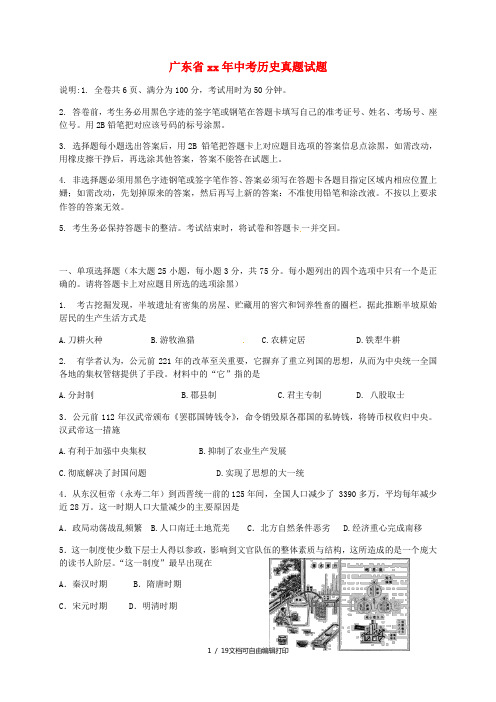 广东省中考历史真题试题(含解析)