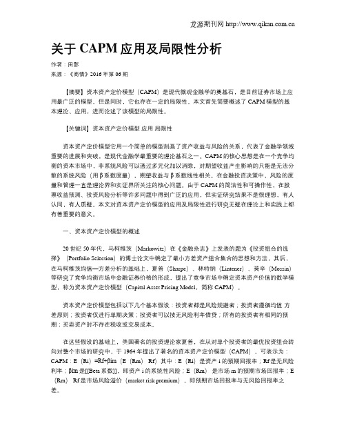 关于CAPM应用及局限性分析