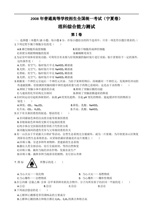 2008年全国新课标理综高考试卷加答案