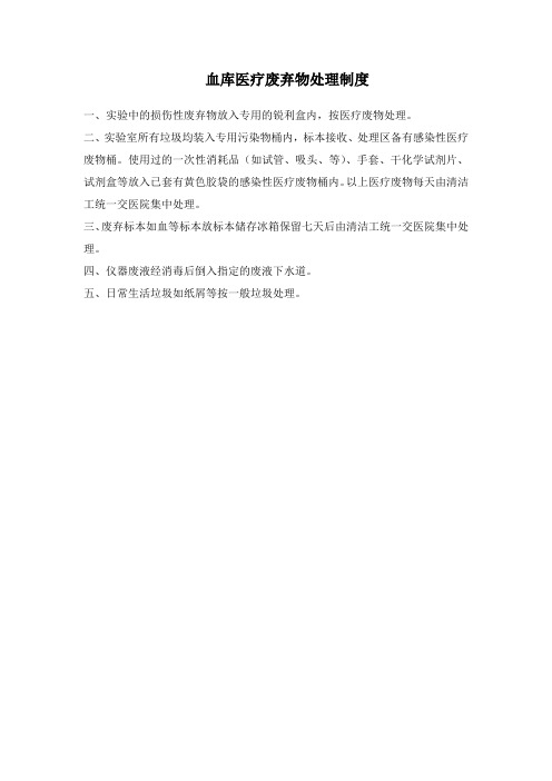211血库医疗废弃物处理制度