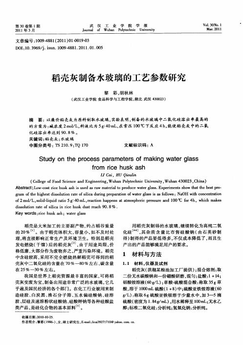 稻壳灰制备水玻璃的工艺参数研究