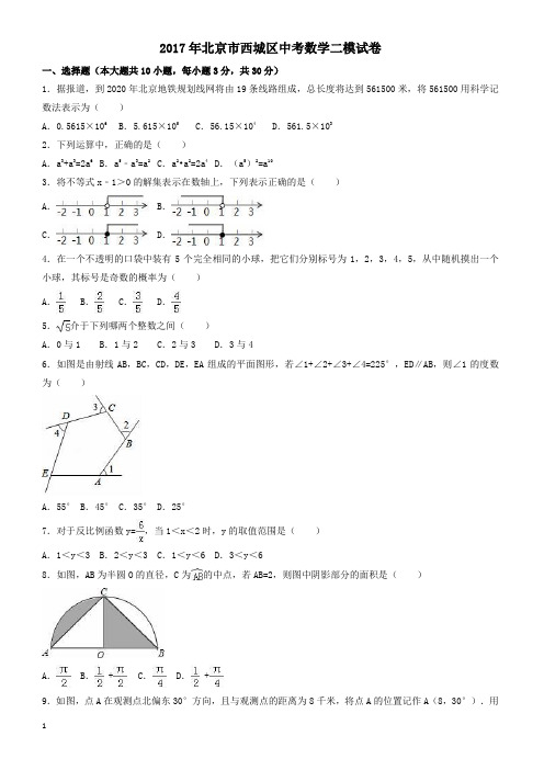 2017年北京市西城区中考数学二模试卷(有答案)