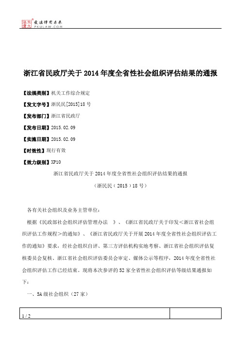 浙江省民政厅关于2014年度全省性社会组织评估结果的通报